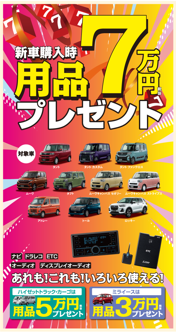 用品7万円引キャンペーン